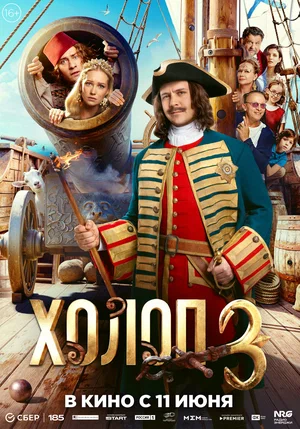Холоп 3